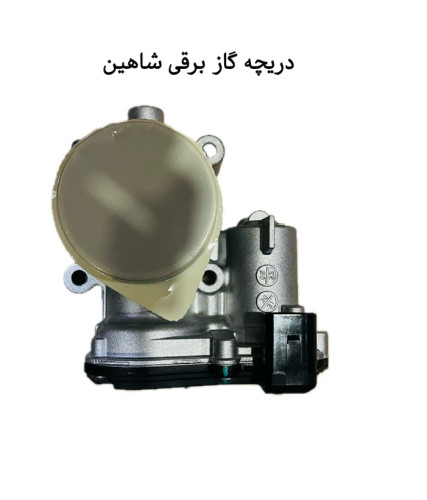 دریچه گاز برقی شاهین