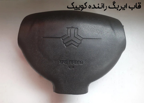 قاب ایربگ چپ کوییک و ساینا