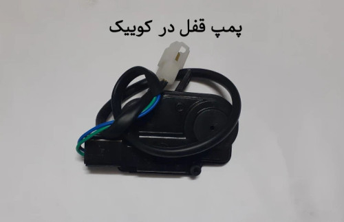 پمپ قفل در کوییک
