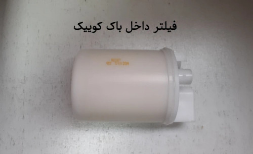 فیلتر داخل باک کوییک