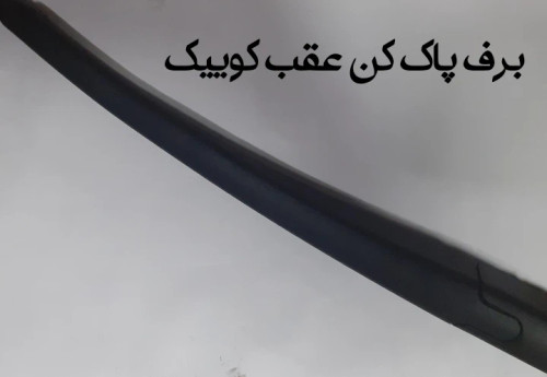 برف پاک کن عقب کوییک