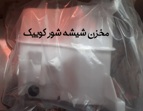مخزن شیشه شور کوییک