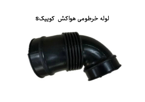 لوله خرطومی هواکش کوییک اس