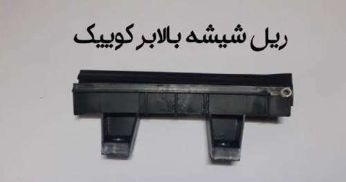 ریل شیشه بالابر کوییک