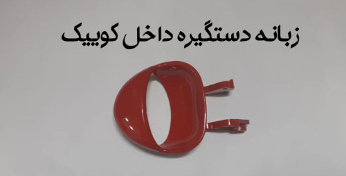 زبانه دستگیره داخل کوییک قرمز و طوسی