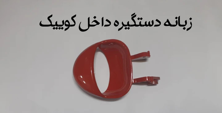 زبانه دستگیره داخل کوییک قرمز و طوسی