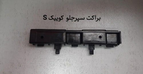 براکت سپر جلوی کوییک S