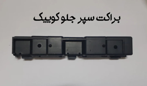 براکت سپر جلو کوییک