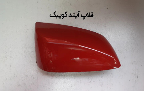 فلاپ آینه کوییک رنگی و خام