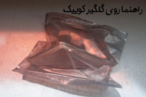 راهنما روی گلگیر کوییک
