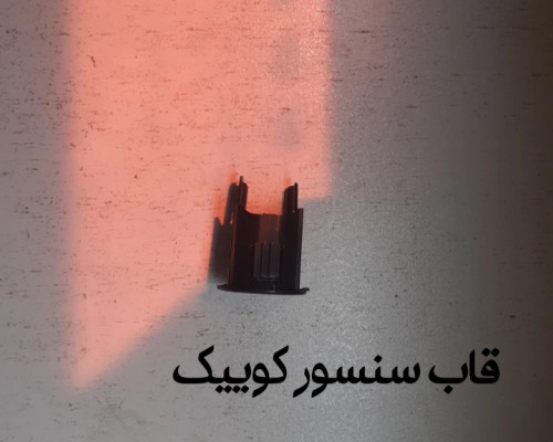 قاب سنسور کوییک