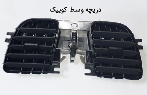 دریچه هوای وسط کوییک