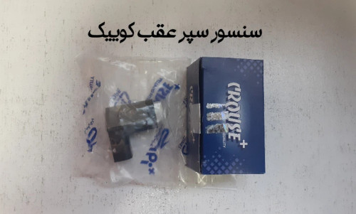 سنسور سپر عقب کوییک