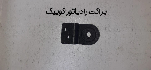 براکت رادیاتور کوییک