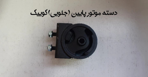 دسته موتور پایین کوییک