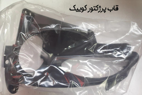 قاب پرژکتور کوییک