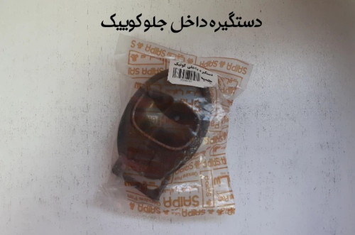 دستگیره داخل جلو طوسی و قرمز کوییک