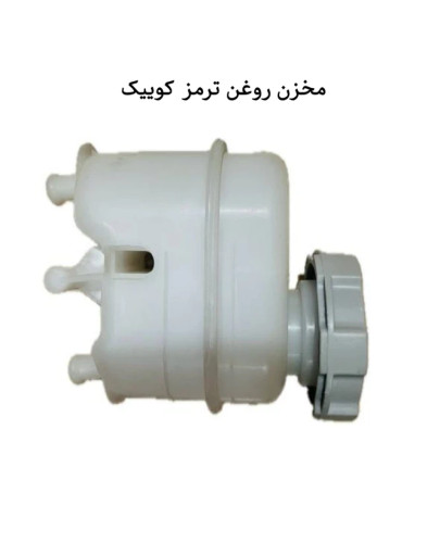 مخزن روغن ترمز کوییک