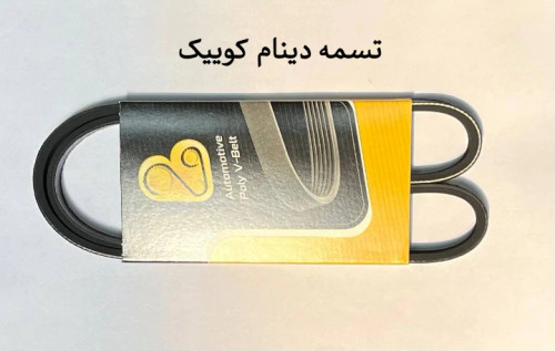 تسمه دینام کوییک
