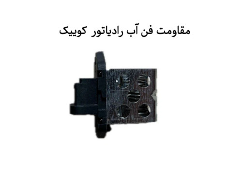 مقاومت فن آب رادیاتور کوییک