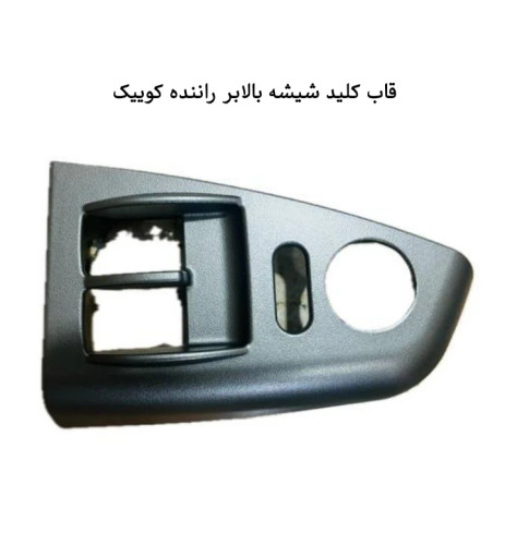 قاب کلید شیشه بالابر راننده کوییک