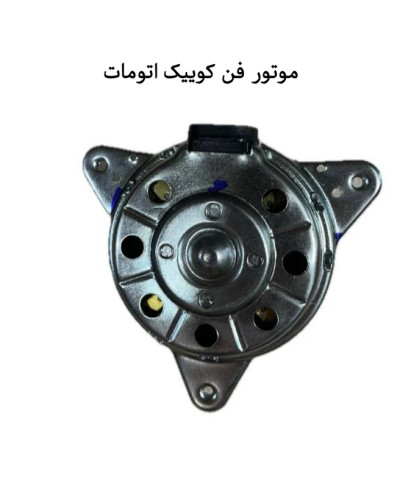 موتورفن کوییک اتومات