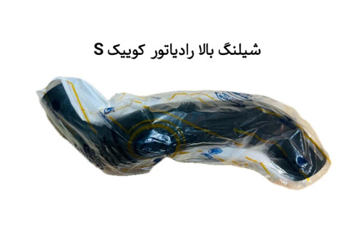 شیلنگ بالا رادیاتور کوییک S اس