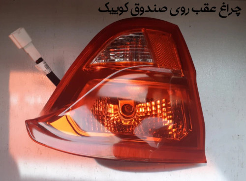 چراغ عقب روی صندوق کوییک