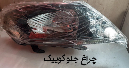 چراغ جلو کوییک