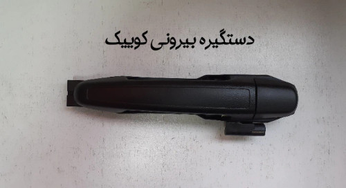 دستگیره بیرونی کوییک