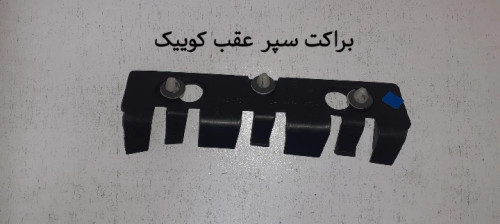 براکت سپر عقب کوییک