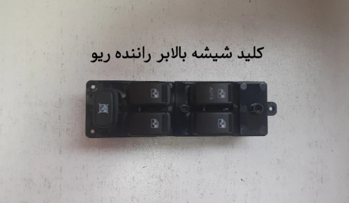 کلید شیشه بالابر راننده (چپ) ریو