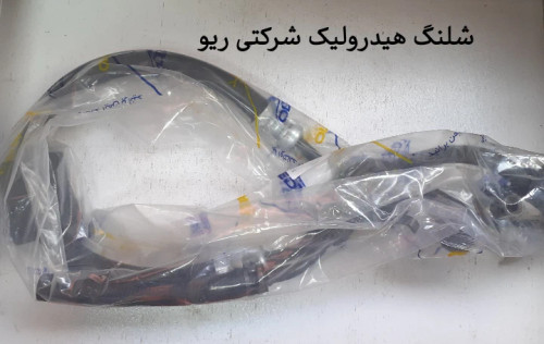 شیلنگ هیدرولیک ریو