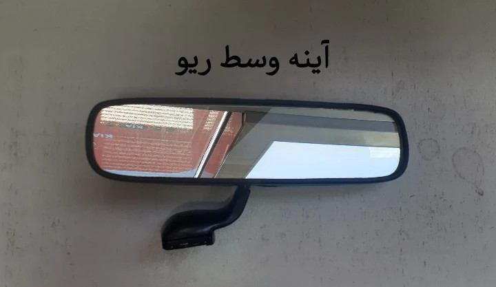 آینه وسط ریو