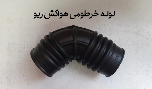 لوله خرطومی هواکش ریو