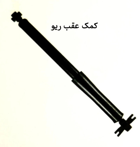 کمک عقب ریو