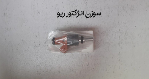 سوزن انژکتور ریو