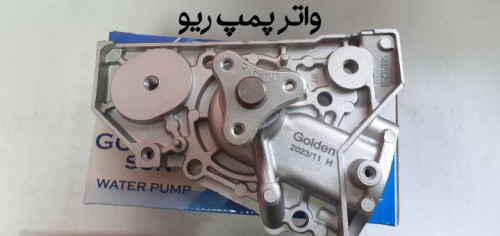 واتر پمپ ریو وارداتی