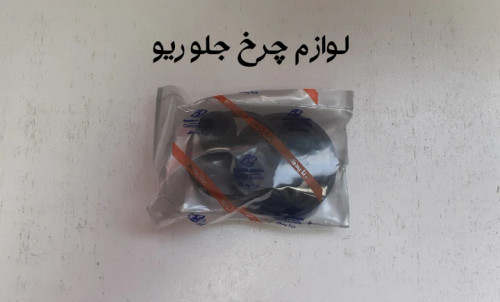 لوازم ترمز چرخ جلو ریو