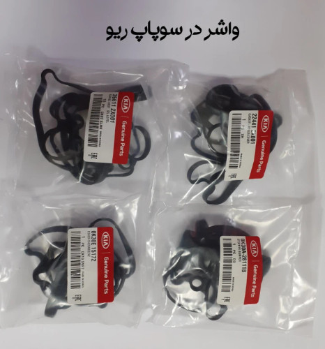 واشر در سوپاپ ریو