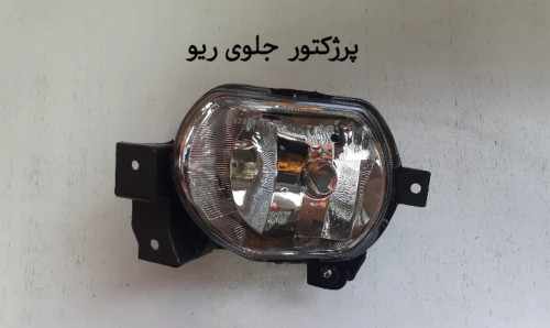 پرژکتور جلو ریو