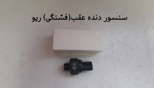 فشنگی (سنسور) دنده عقب ریو