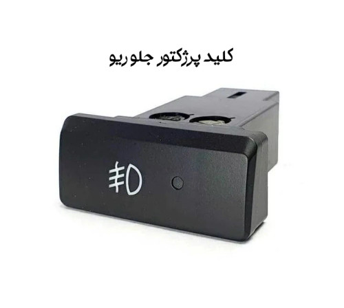 کلید پرژکتور جلو ریو