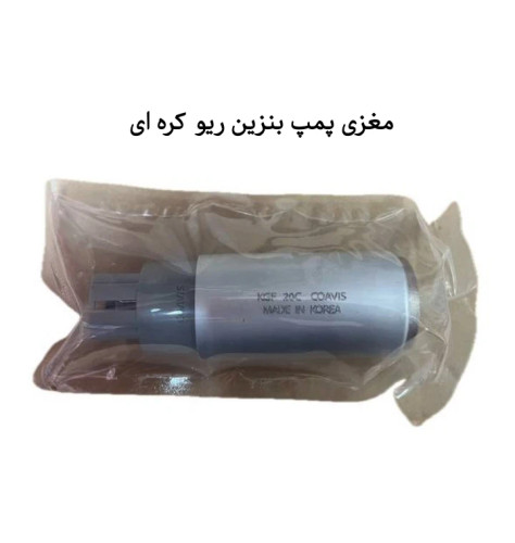 مغزی پمپ بنزین ریو کره ای