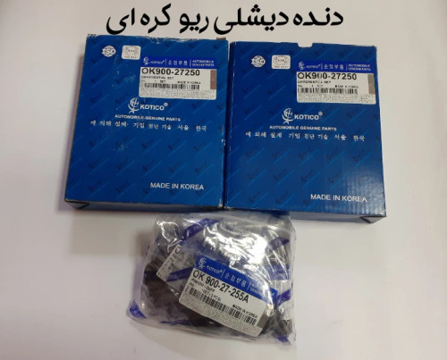 دنده دیشلی ریو کره ای