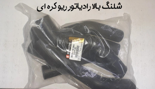 شیلنگ بالا رادیاتور ریو کره ای
