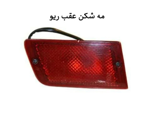 مه شکن عقب ریو