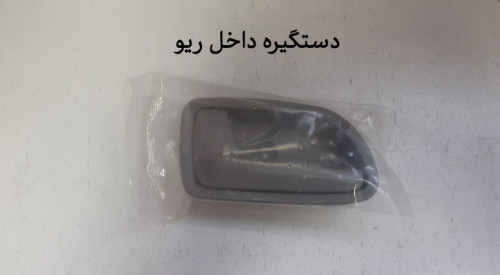 دستگیره داخلی جلو ریو