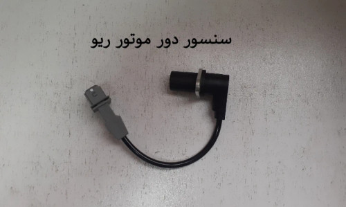 سنسور دور موتور ریو