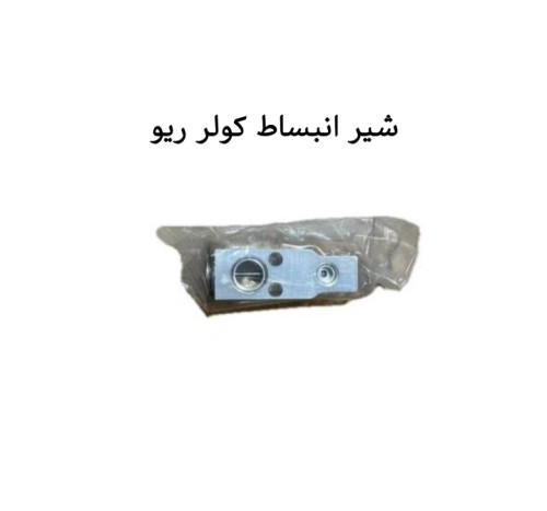 شیر انبساط کولر ریو